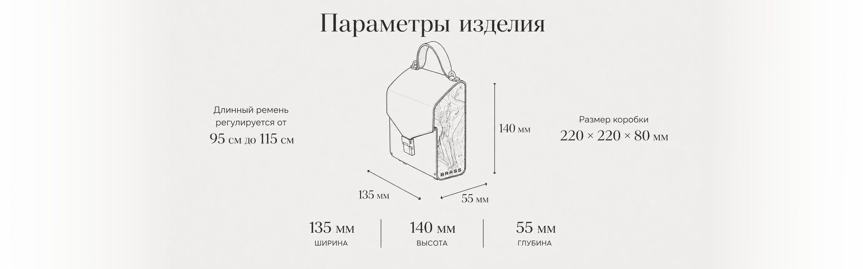 Размеры сумки BRASS BAGS: ширина 135 мм, высота 140 мм, глубина 55 мм